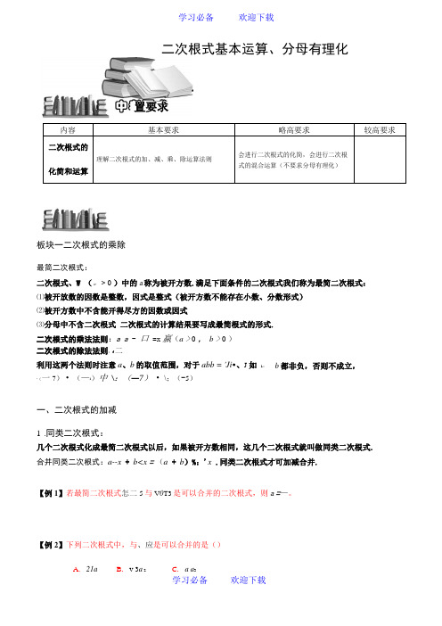 二次根式基本运算根式加减分母有理化讲义