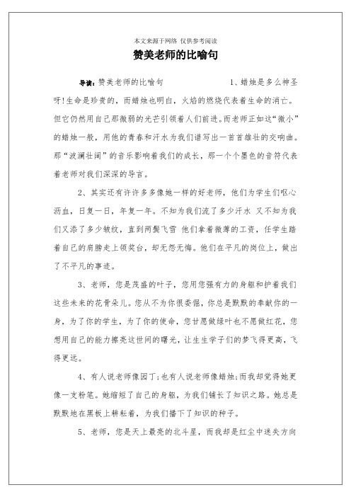 赞美老师的比喻句