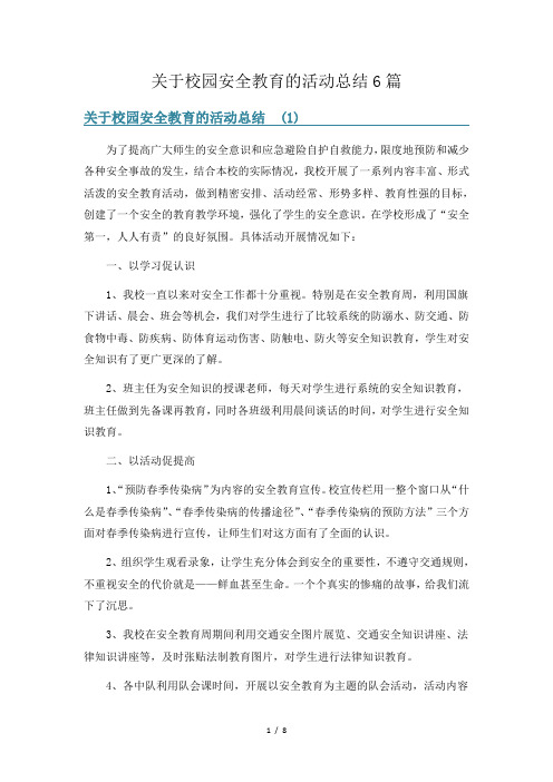 关于校园安全教育的活动总结6篇