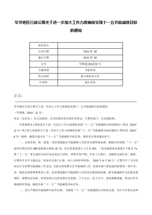 毕节地区行政公署关于进一步加大工作力度确保实现十一五节能减排目标的通知-毕署通[2010]22号