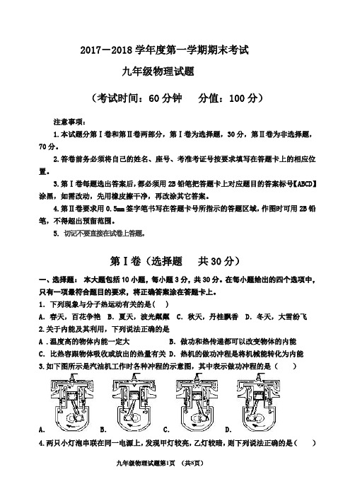 2017-2018学年第一学期期末考试九年级物理试题