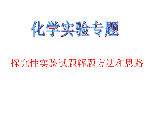 第四讲化学实验专题：探究性实验试题解题方法和思路