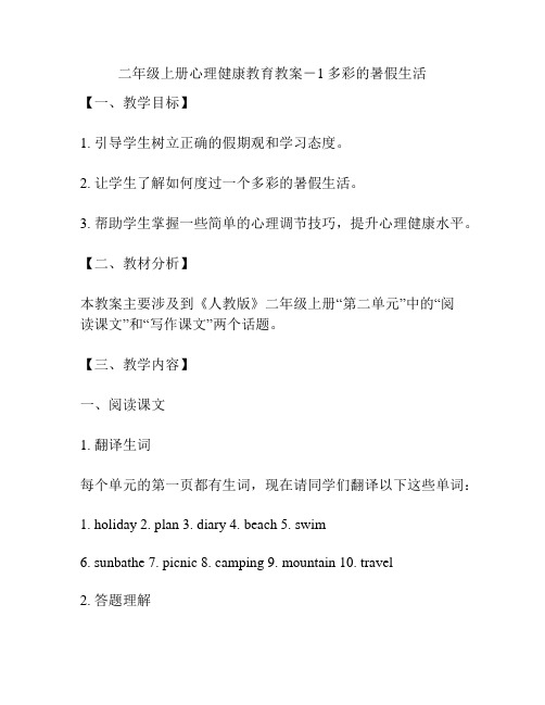 二年级上册心理健康教育教案-1多彩的暑假生活