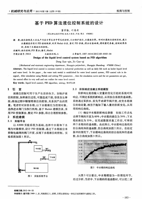 基于PID算法液位控制系统的设计