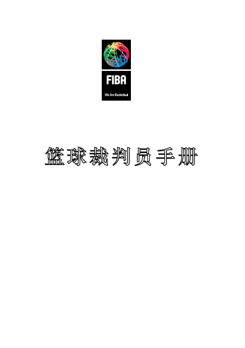 篮球裁判员手册