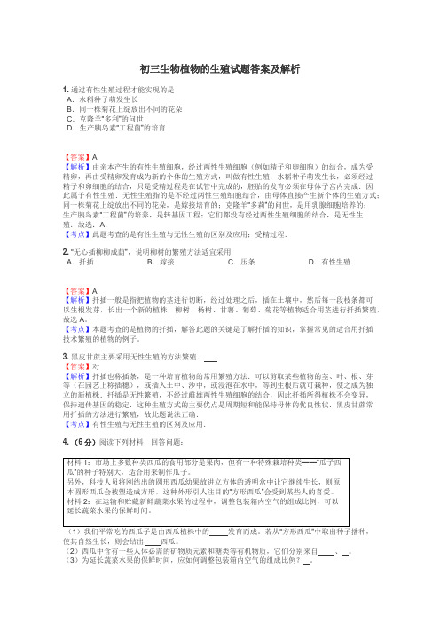 初三生物植物的生殖试题答案及解析
