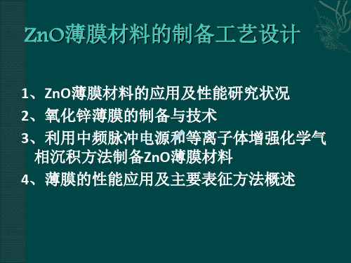 ZnO薄膜材料的制备工艺设计