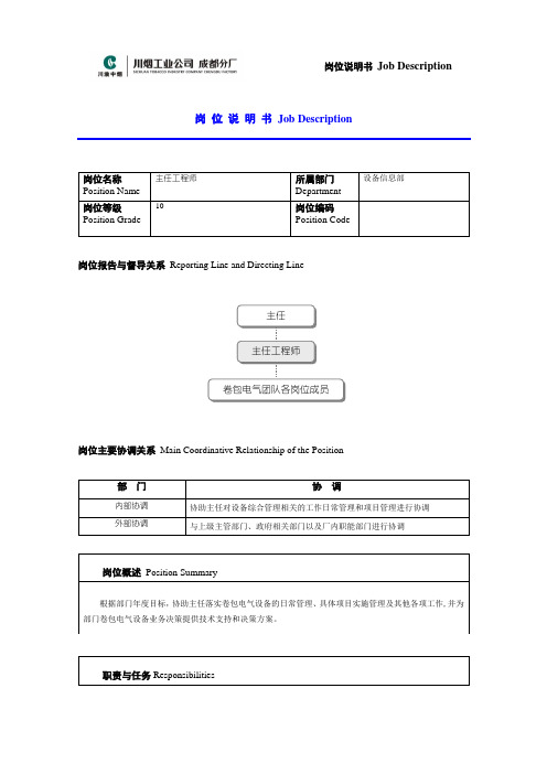 主任工程师(卷包电气)岗位说明书范例