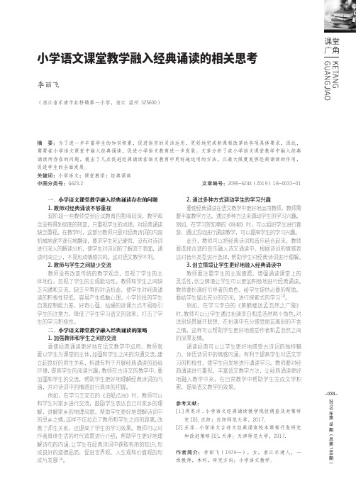 小学语文课堂教学融入经典诵读的相关思考