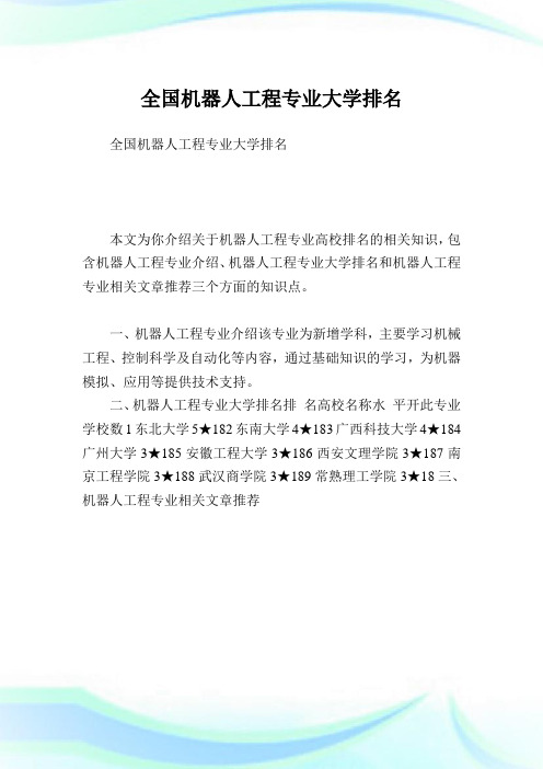 全国机器人工程专业大学排名.doc