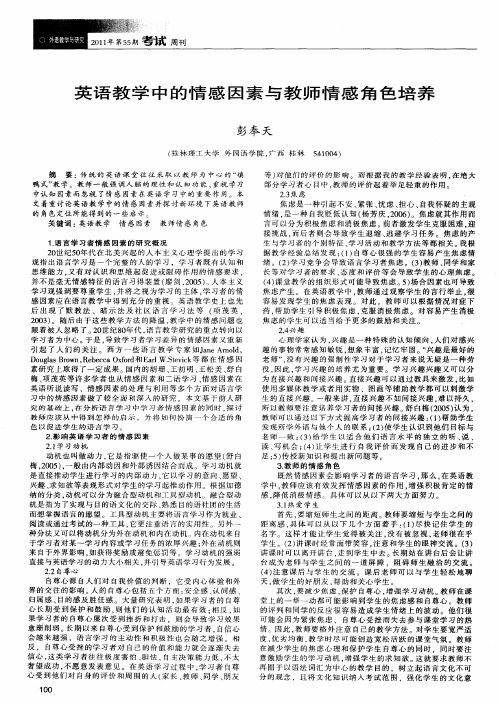 英语教学中的情感因素与教师情感角色培养