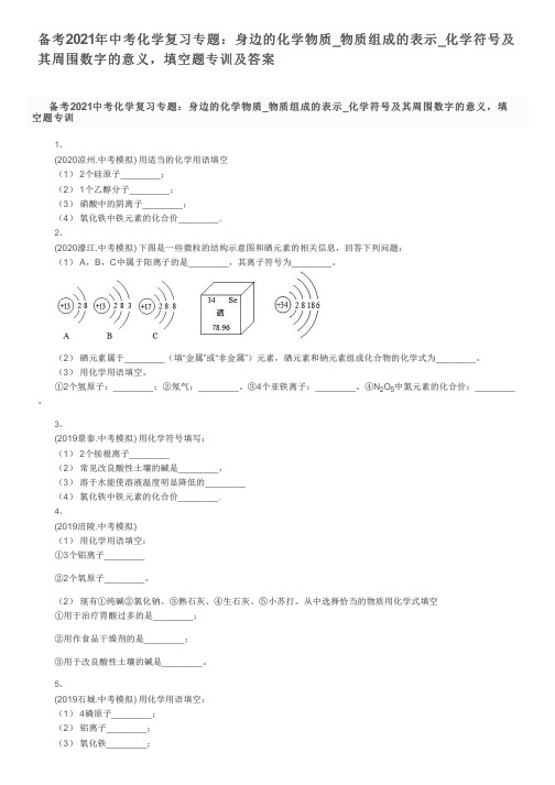 备考2021年中考化学复习专题：物质组成的表示_化学符号及其周围数字的意义,填空题专训及答案