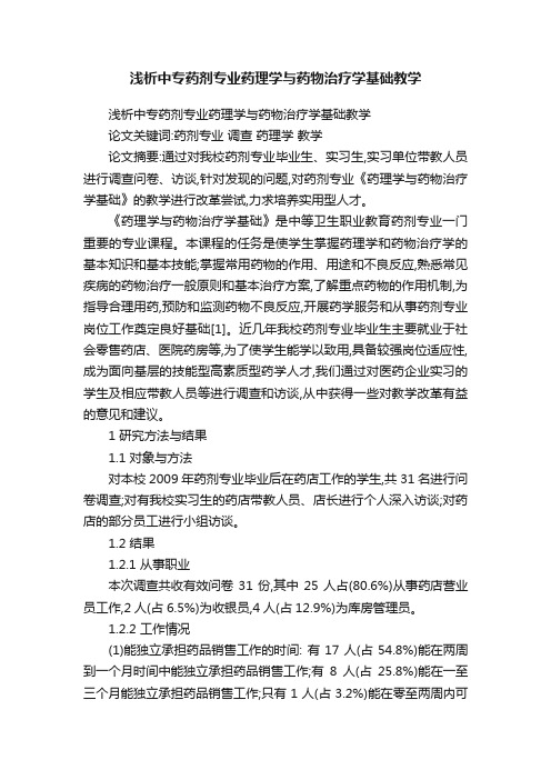 浅析中专药剂专业药理学与药物治疗学基础教学