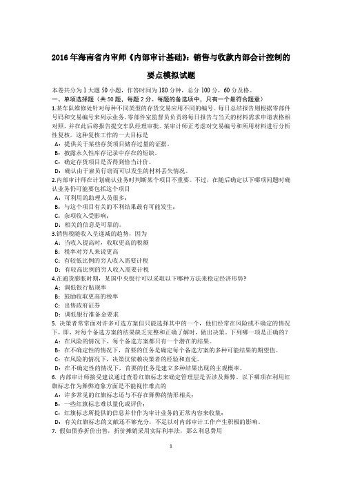 2016年海南省内审师《内部审计基础》:销售与收款内部会计控制的要点模拟试题