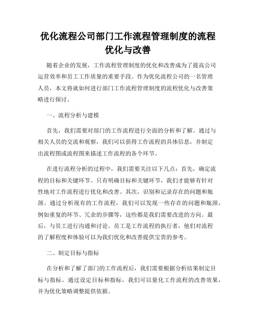 优化流程公司部门工作流程管理制度的流程优化与改善