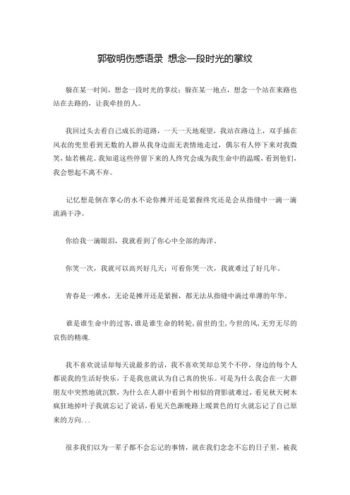 郭敬明伤感语录 想念一段时光的掌纹