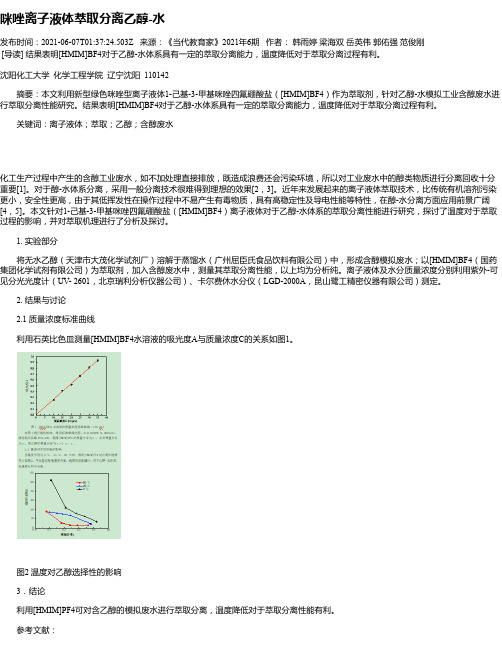 咪唑离子液体萃取分离乙醇-水