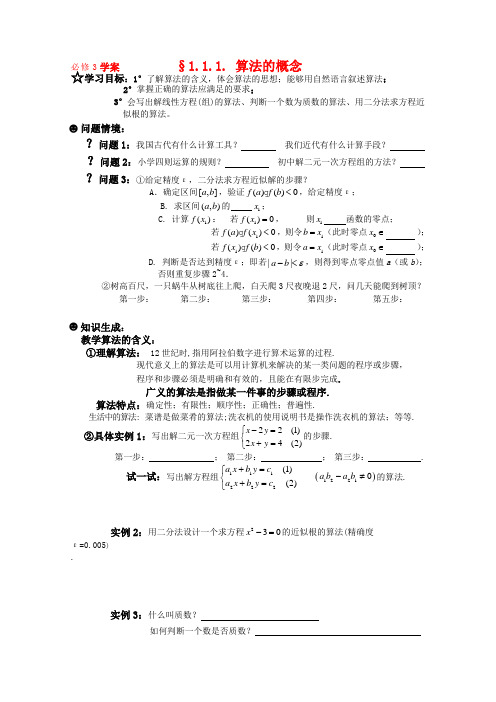 高一数学《算法》导学学案 1.1.1. 算法的概念 新人教版必修3