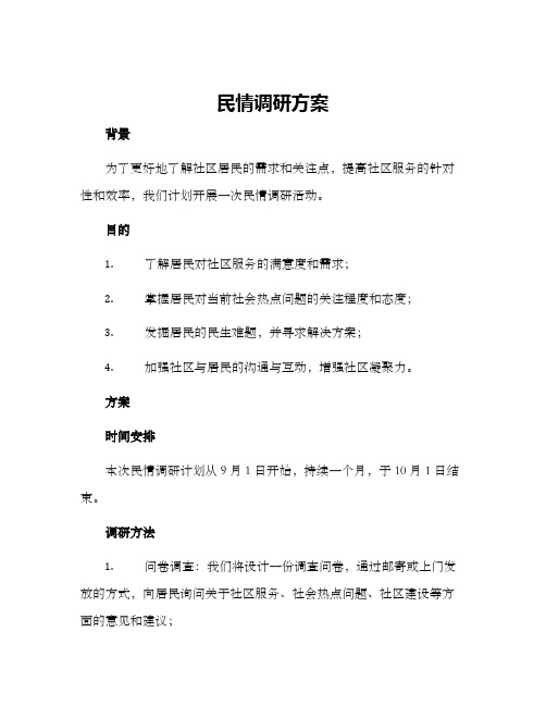 民情调研方案