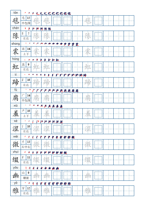 六年级上册语文写字表生字楷书字帖