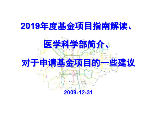 2019年度基金项目指南解读、医学科学部简介、对于申请基金项目的一些建议