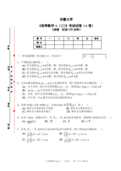 安徽大学-高数A(三)A,B卷(附参考答案)