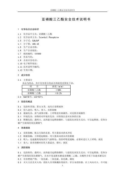 亚磷酸三乙酯安全技术说明书