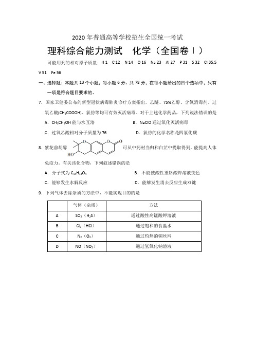 2020年全国1卷理综化学试题(含答案)