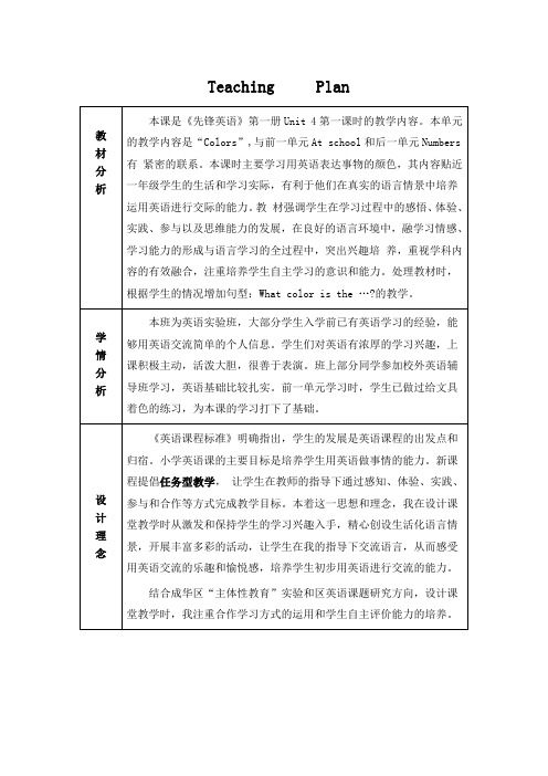 一年级英语Colors教案1