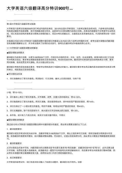 大学英语六级翻译高分特训900句...