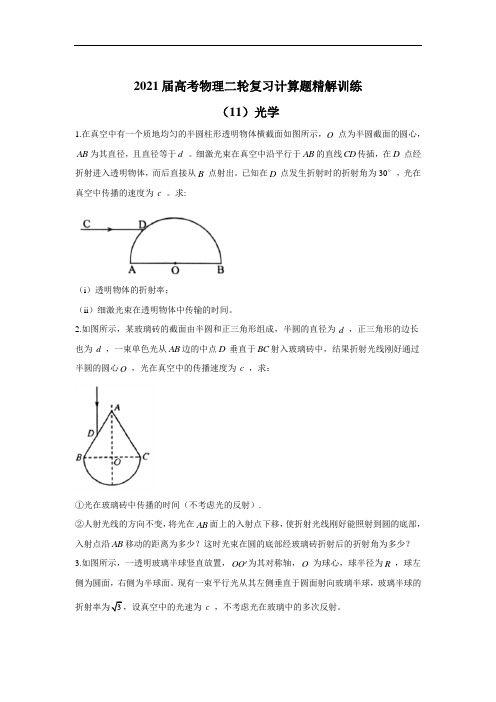 2021届高考物理二轮复习计算题精解训练(11)光学