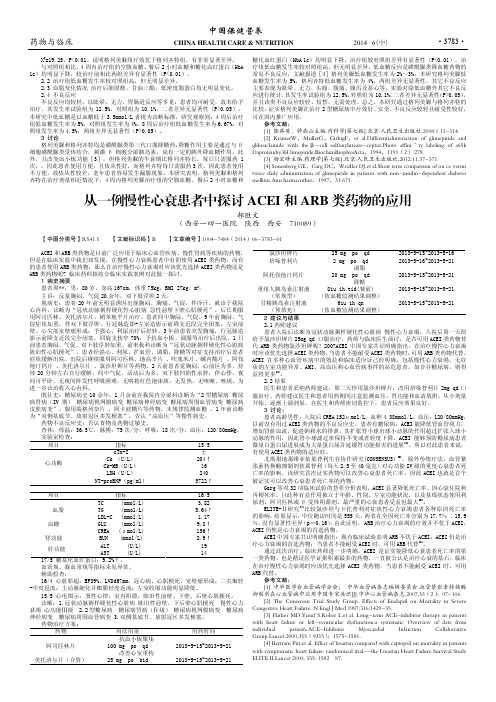 从一例慢性心衰患者中探讨ACEI和ARB类药物的应用