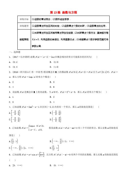 2018届高三数学第13练函数与方程练习