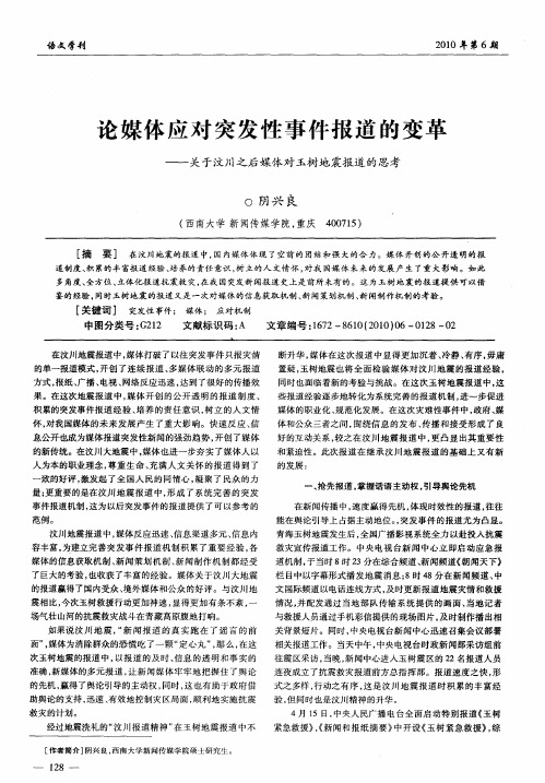 论媒体应对突发性事件报道的变革——关于汶川之后媒体对玉树地震报道的思考