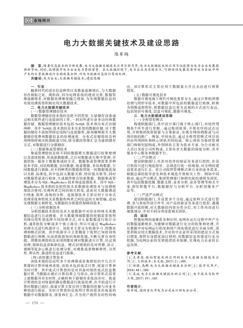 电力大数据关键技术及建设思路