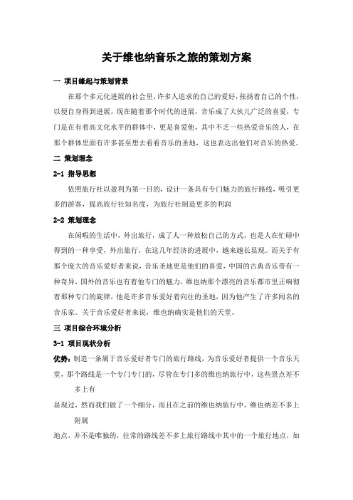 关于维也纳音乐之旅的策划方案