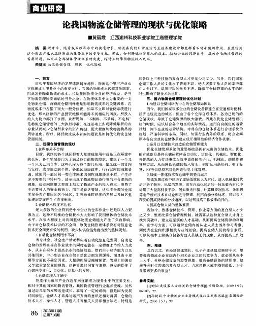 论我国物流仓储管理的现状与优化策略