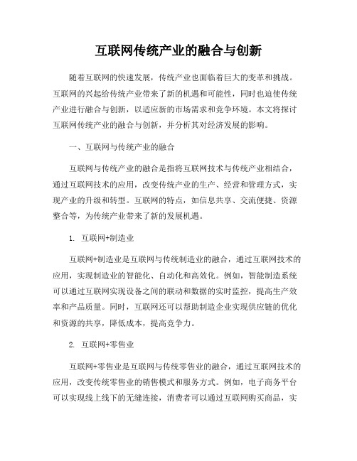 互联网传统产业的融合与创新