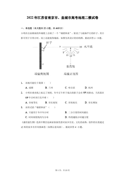 2022年江苏省南京市、盐城市高考地理二模试卷(附答案详解)