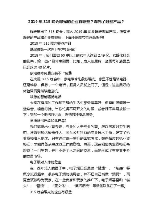 2019年315晚会曝光的企业有哪些？曝光了哪些产品？