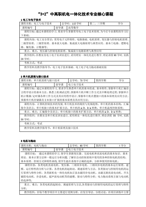 中高职一体化核心课程机电一体化技术