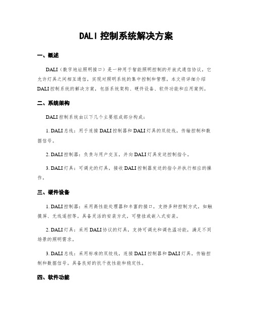 DALI控制系统解决方案