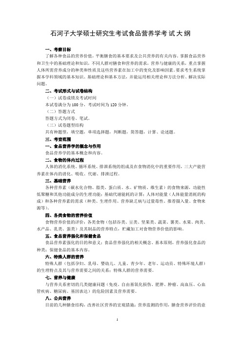 石河子大学硕士研究生食品营养学 考试大纲