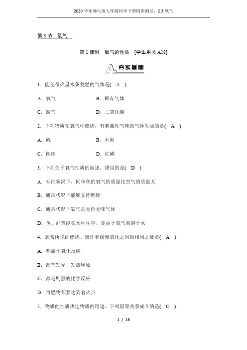 2020华东师大版七年级科学下册同步测试：2.3氧气