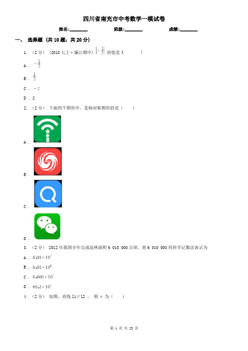 四川省南充市中考数学一模试卷 