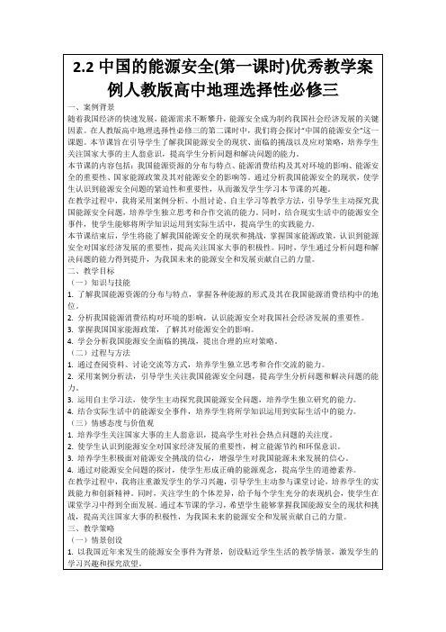 2.2中国的能源安全(第一课时)优秀教学案例人教版高中地理选择性必修三