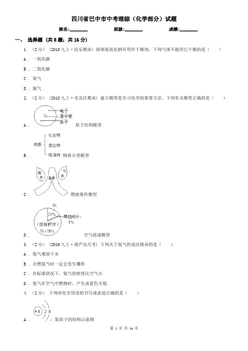 四川省巴中市中考理综(化学部分)试题