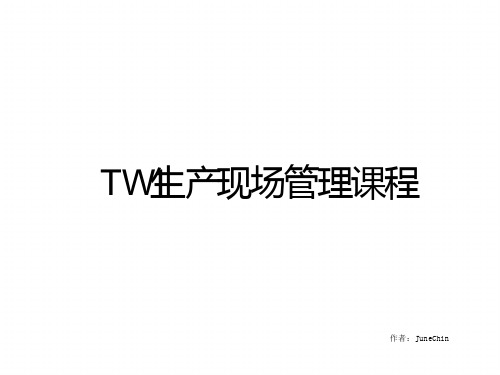 TWI生产现场管理