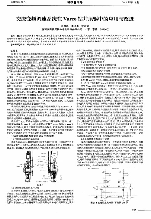 交流变频调速系统在Varco钻井顶驱中的应用与改进