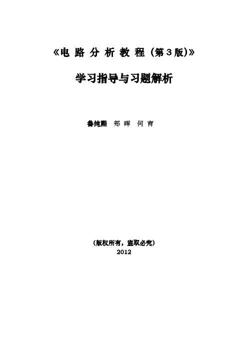 电路分析教程学习指导与题解